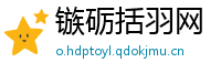 镞砺括羽网